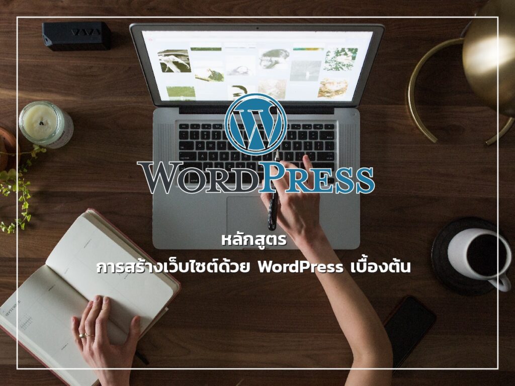 หลักสูตรการสร้างเว็บไซต์ด้วย WordPress เบื้องต้น