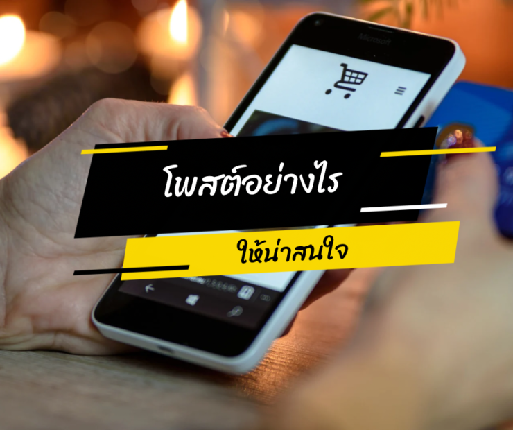 โพสต์อย่างไรให้น่าสนใจ