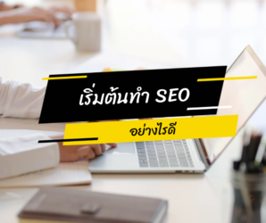 เริ่มต้นทำ SEO อย่างไรดี