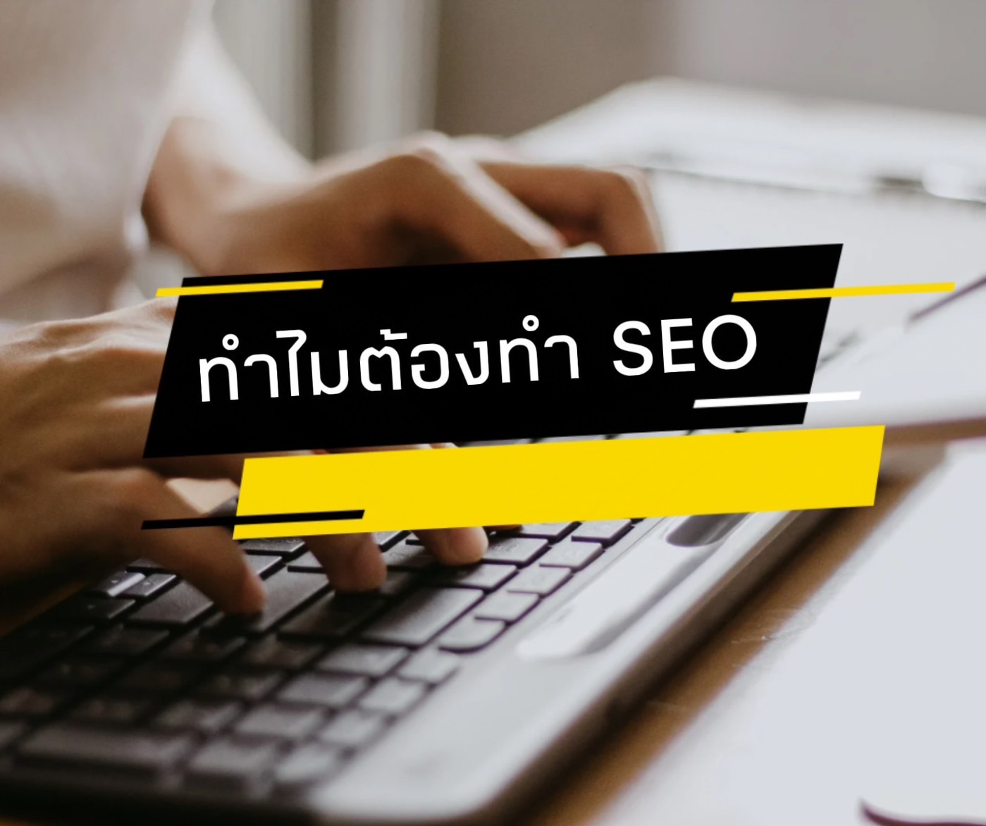 ทำไมต้องทำ SEO