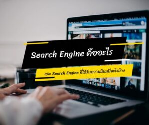 Search engine คืออะไร